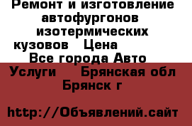 Ремонт и изготовление автофургонов, изотермических кузовов › Цена ­ 20 000 - Все города Авто » Услуги   . Брянская обл.,Брянск г.